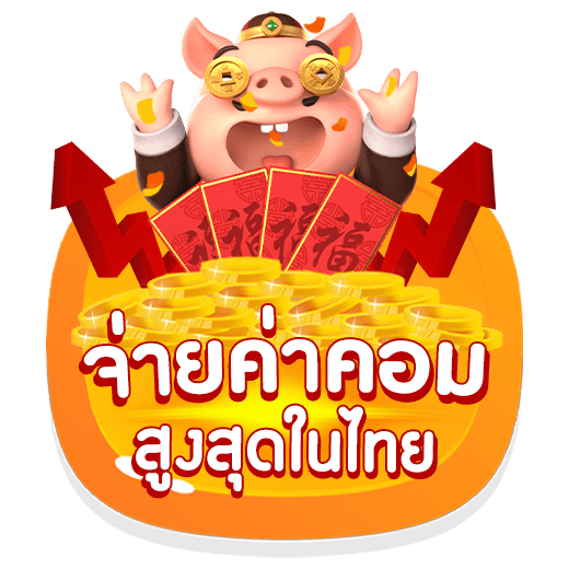 จ่ายค่าคอมสูงสุดในไทย